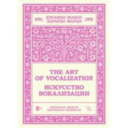 Искусство вокализации. Контральто. Выпуск III. Ноты