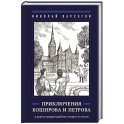 Приключения Боширова и Петрова