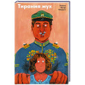 Тирания мух
