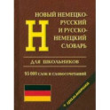 Новый немецко-русский и русско-немецкий словарь с грамматикой для школьников. 95 000 слов