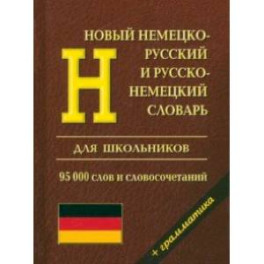 Новый немецко-русский и русско-немецкий словарь с грамматикой для школьников. 95 000 слов