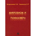 Микробиом и психосфера