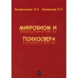 Микробиом и психосфера