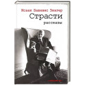 Страсти