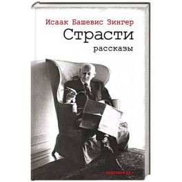 Страсти