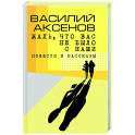 Жаль, что вас не было с нами