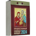 Отрывной календарь на 2024 год. Православный семейный