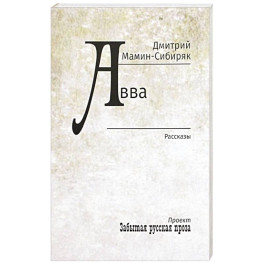 Авва