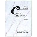 Сеть мирская. Рассказы