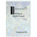Папаша крестный. Рассказы