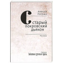 Старый покровский дьякон