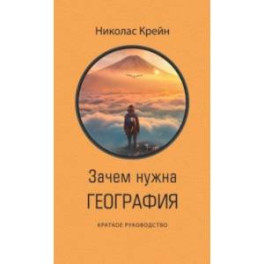 Зачем нужна география. Краткое руководство