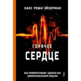 Горячее сердце. Как терморегуляция сделала нас цивилизованными людьми