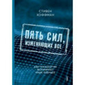 Пять сил, изменяющих все. Как технологии формируют наше будущее