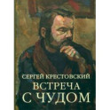 Встреча с Чудом. Книжная иллюстрация. Альбом