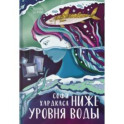 Ниже уровня воды