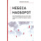 Небеса наоборот