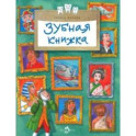 Зубная книжка