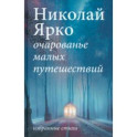 Очарованье малых путешествий