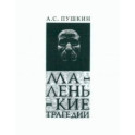 Маленькие Трагедии