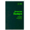 Русские анекдоты. Книга вторая