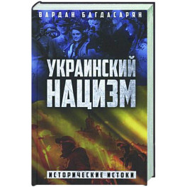 Украинский нацизм. Исторические истоки