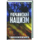 Украинский нацизм. Исторические истоки