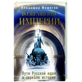 Возвращение Империи. Пути Русской идеи в зеркале истории