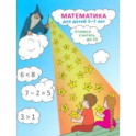 Математика для детей 5-7 лет. Учимся считать до 10