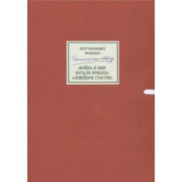 Режиссерская тетрадь. Война и мир. Начало романа. Сцены. Семейное счастие+DVD