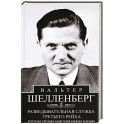 Разведывательная служба Третьего рейха. Секретные операции нацистской внешней разведки