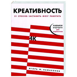 Креативность. 31 способ заставить мозг работать