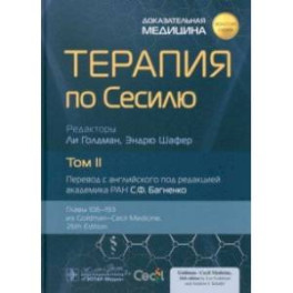 Терапия по Сесилю. В 4-х томах. Том 2