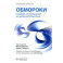 Обмороки. Подход, основанный на доказательствах. Руководство для врачей