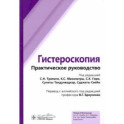 Гистероскопия. Практическое руководство