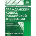 Гражданский кодекс РФ. Комментарий к последним изменениям