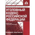 Уголовный кодекс РФ. Комментарий к последним изменениям