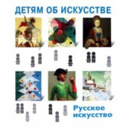 Детям об искусстве. Русское искусство