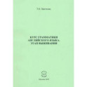 Курс грамматики английского языка. Этап выживания