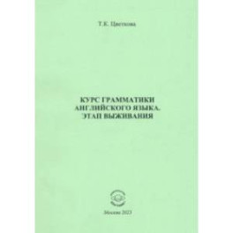 Курс грамматики английского языка. Этап выживания