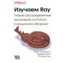 Изучаем RAY. Гибкие распределенные вычисления на Python в машинном обучении