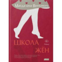 Школа жён