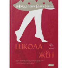 Школа жён