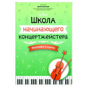 Школа начинающего концертмейстера. Фортепиано и скрипка