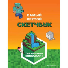 Minecraft. Самый крутой скетчбук