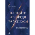 Не стойте в очереди за успехом. Достичь желаемого за один верный шаг