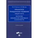 Германское гражданское уложение. Общая часть. Учебное пособие