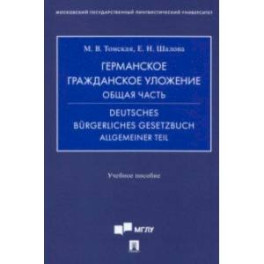 Германское гражданское уложение. Общая часть. Учебное пособие