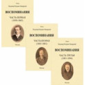 Воспоминания. 1850-1894 гг. Комплект в трех томах