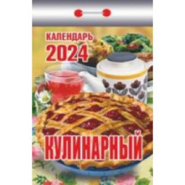 Календарь отрывной 2024 "Кулинарный"